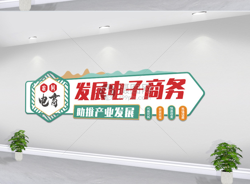 农村电商文化墙 连接田野与世界的数字纽带