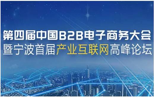 携手共进，共绘B2B电商新篇章——上海棉联预祝第四届中国B2B电子商务大会圆满成功